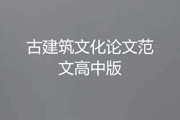 古建筑文化论文范文高中版
