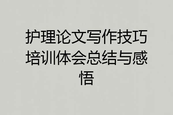 护理论文写作技巧培训体会总结与感悟