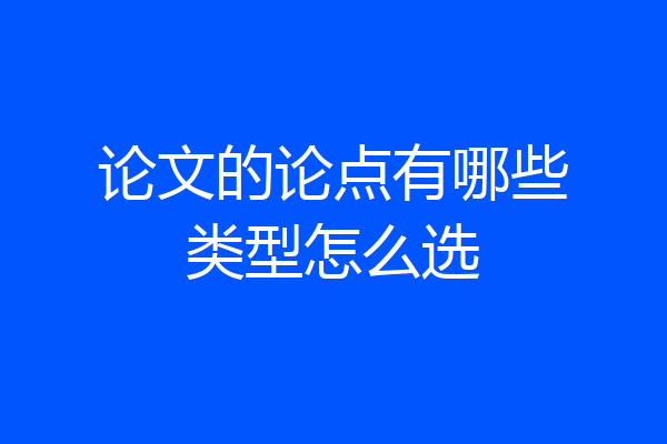 论文的论点有哪些类型怎么选