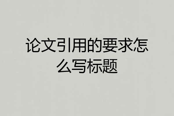 论文引用的要求怎么写标题