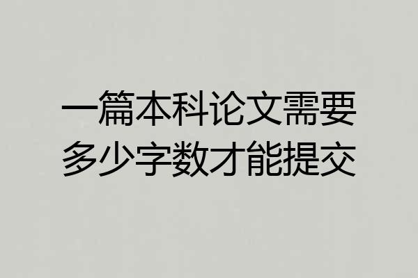一篇本科论文需要多少字数才能提交