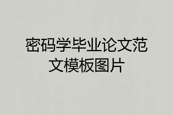 密码学毕业论文范文模板图片