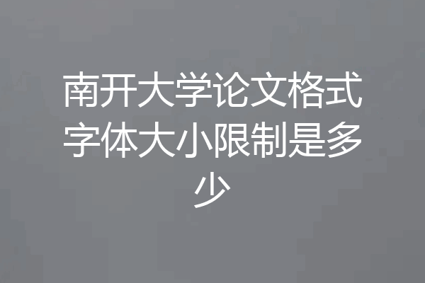 南开大学论文格式字体大小限制是多少