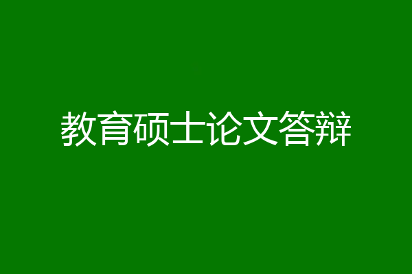 教育硕士论文答辩