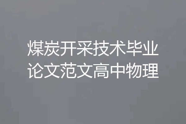 煤炭开采技术毕业论文范文高中物理