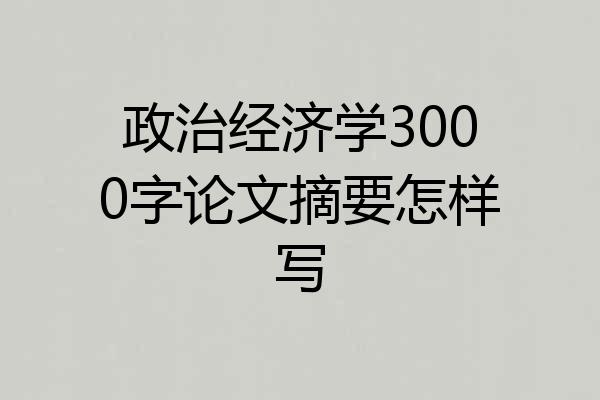 政治经济学3000字论文摘要怎样写