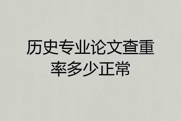 历史专业论文查重率多少正常