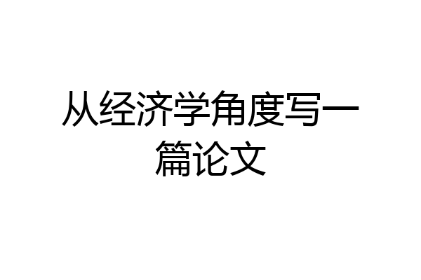 从经济学角度写一篇论文