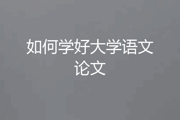 如何学好大学语文论文