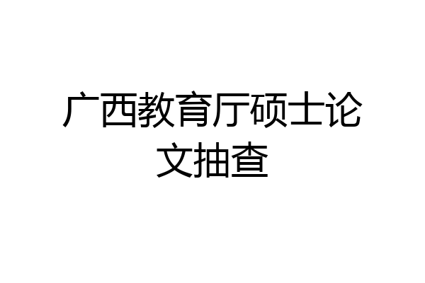 广西教育厅硕士论文抽查