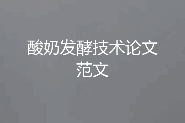 酸奶发酵技术论文范文