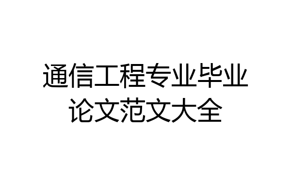 通信工程专业毕业论文范文大全