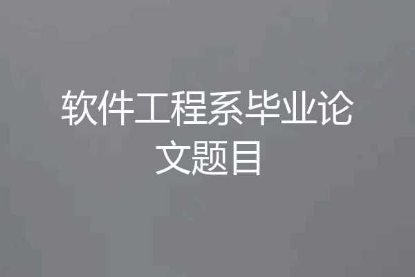 软件工程系毕业论文题目