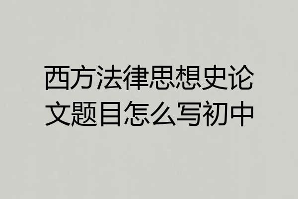 西方法律思想史论文题目怎么写初中