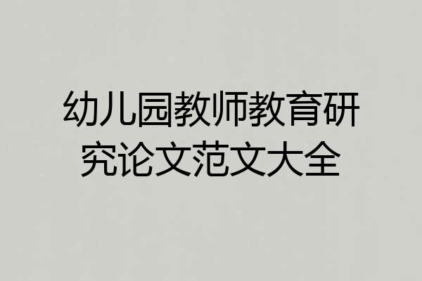 幼儿园教师教育研究论文范文大全