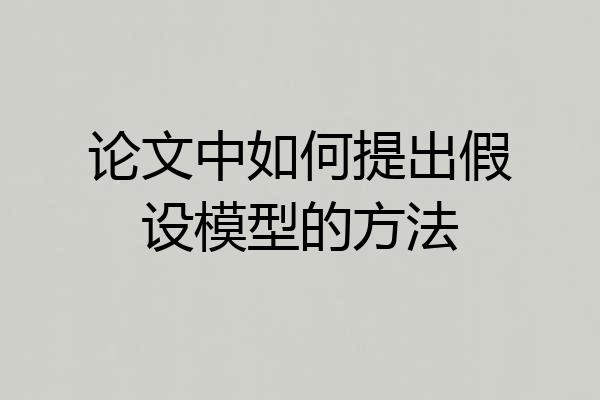 论文中如何提出假设模型的方法