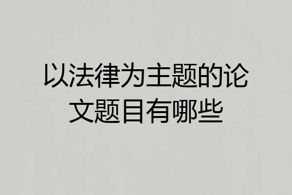 以法律为主题的论文题目有哪些