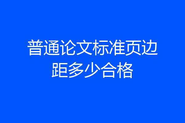 普通论文标准页边距多少合格