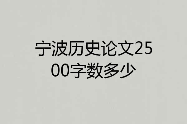 宁波历史论文2500字数多少