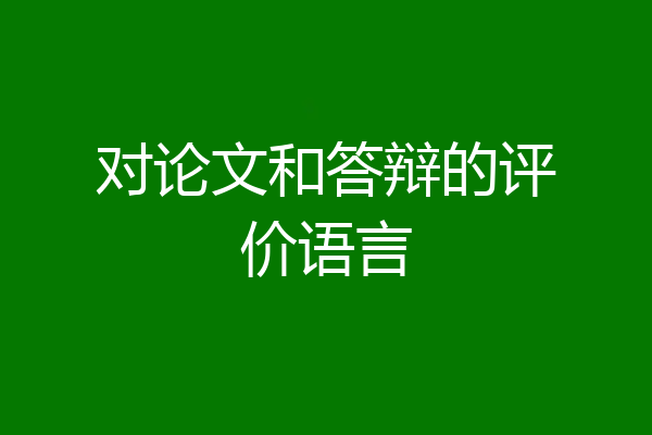 对论文和答辩的评价语言