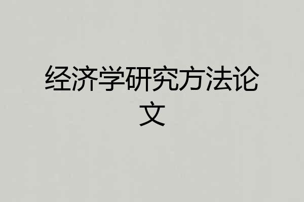 经济学研究方法论文