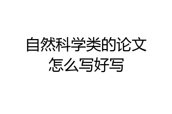 自然科学类的论文怎么写好写