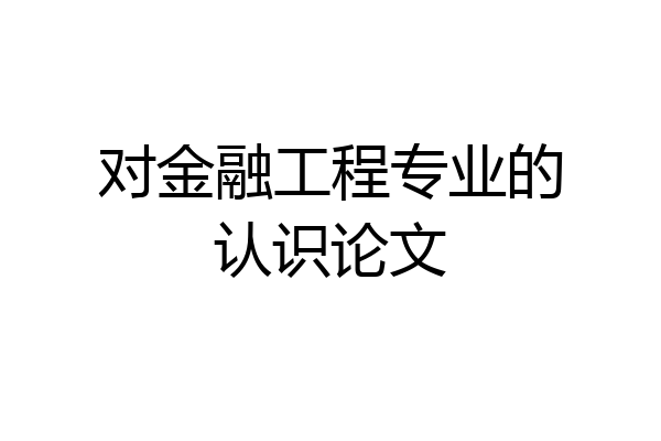 对金融工程专业的认识论文