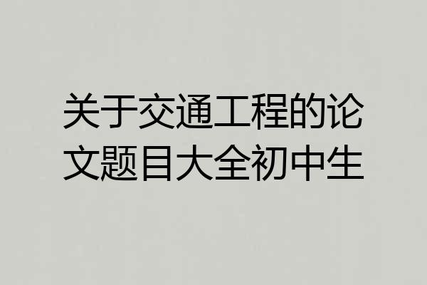 关于交通工程的论文题目大全初中生