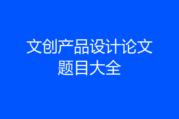 文创产品设计论文题目大全
