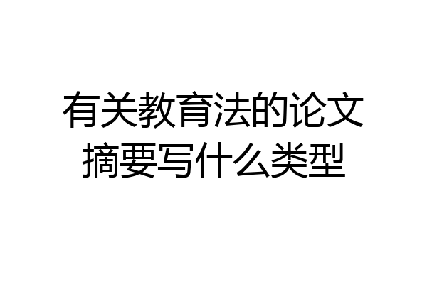 有关教育法的论文摘要写什么类型