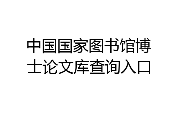 中国国家图书馆博士论文库查询入口