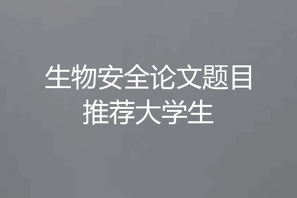 生物安全论文题目推荐大学生