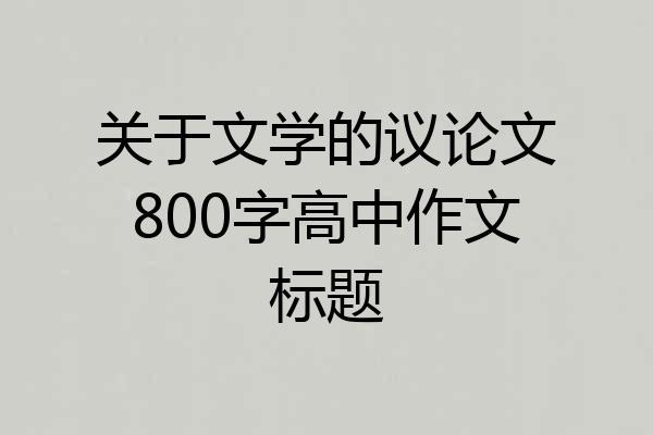 关于文学的议论文800字高中作文标题