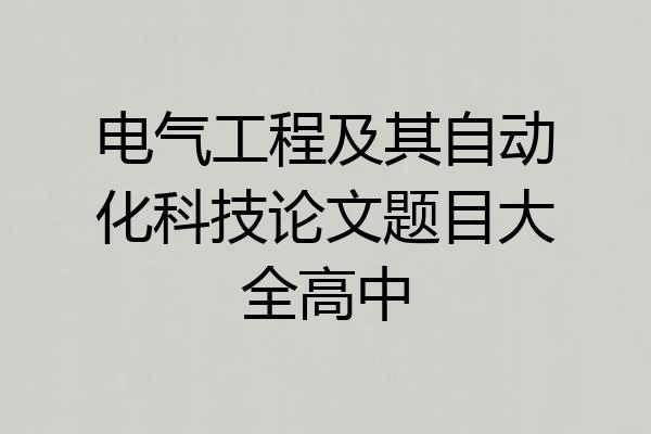 电气工程及其自动化科技论文题目大全高中