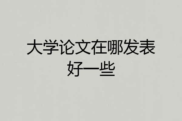 大学论文在哪发表好一些