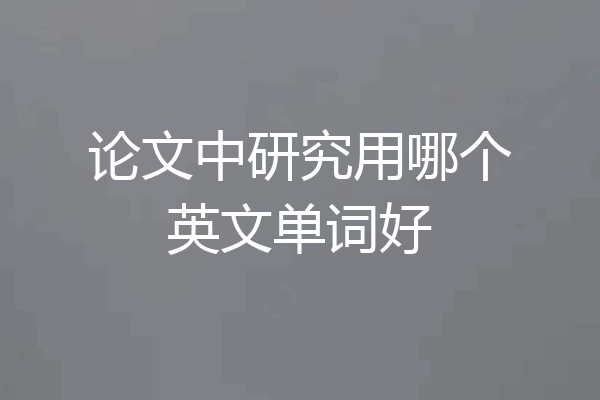 论文中研究用哪个英文单词好