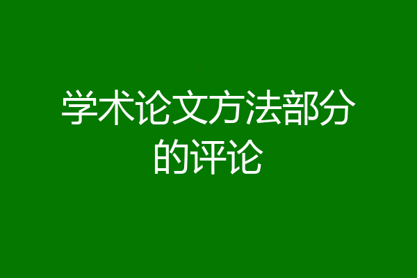学术论文方法部分的评论
