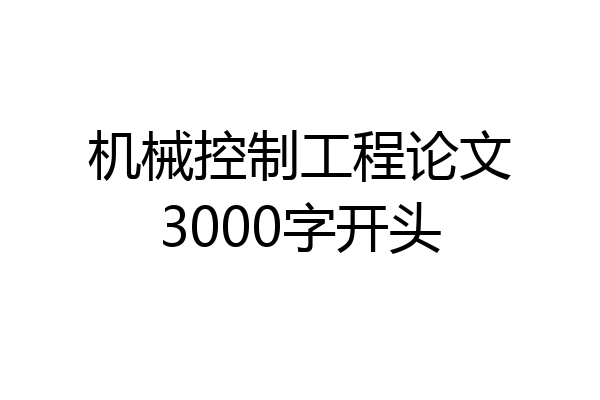 机械控制工程论文3000字开头
