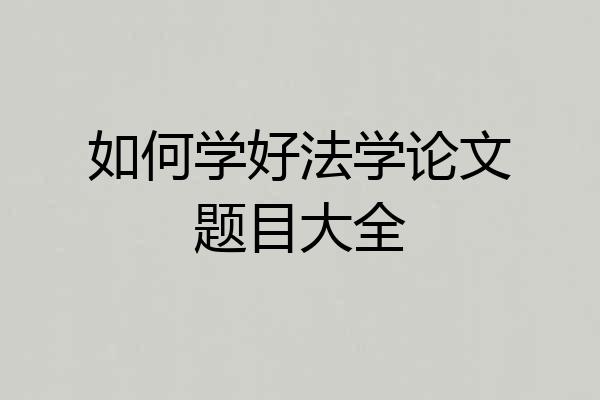 如何学好法学论文题目大全