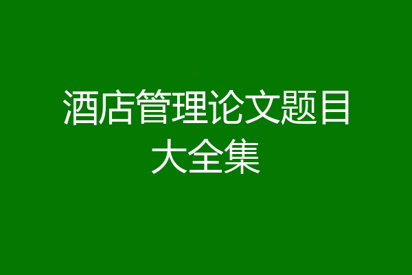 酒店管理论文题目大全集
