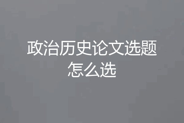 政治历史论文选题怎么选