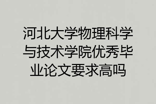 河北大学物理科学与技术学院优秀毕业论文要求高吗