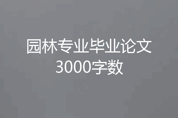 园林专业毕业论文3000字数