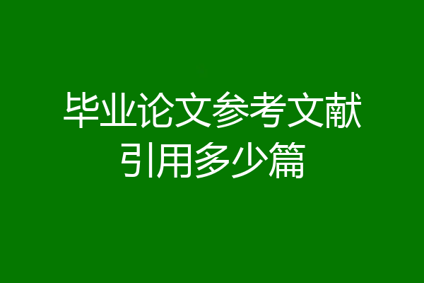 毕业论文参考文献引用多少篇