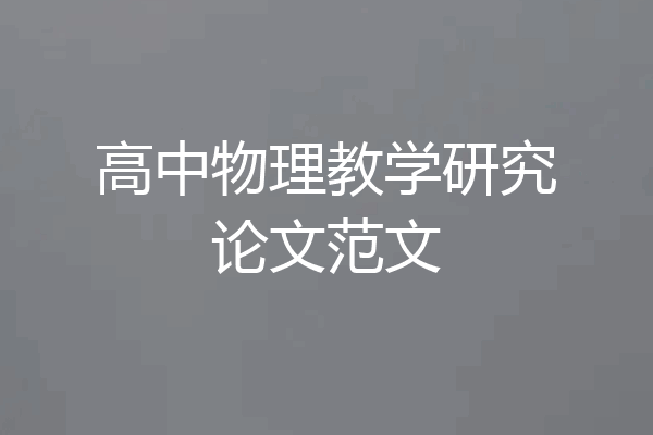 高中物理教学研究论文范文