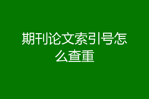 期刊论文索引号怎么查重