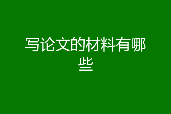 写论文的材料有哪些