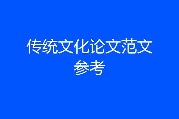 传统文化论文范文参考