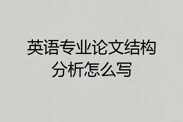 英语专业论文结构分析怎么写