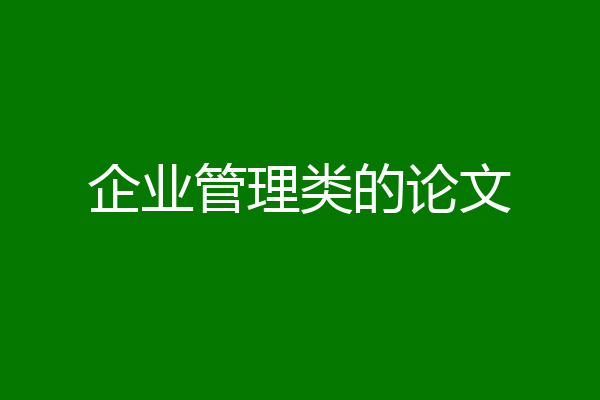 企业管理类的论文